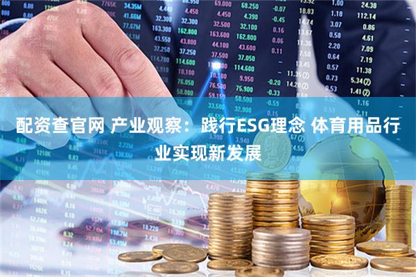 配资查官网 产业观察：践行ESG理念 体育用品行业实现新发展